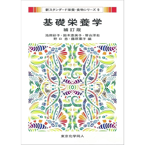 食品工学基礎講座  ５ /光琳（単行本） 食品学(新スタンダード栄養・食物シリーズ5) 第2版: 食品成分と